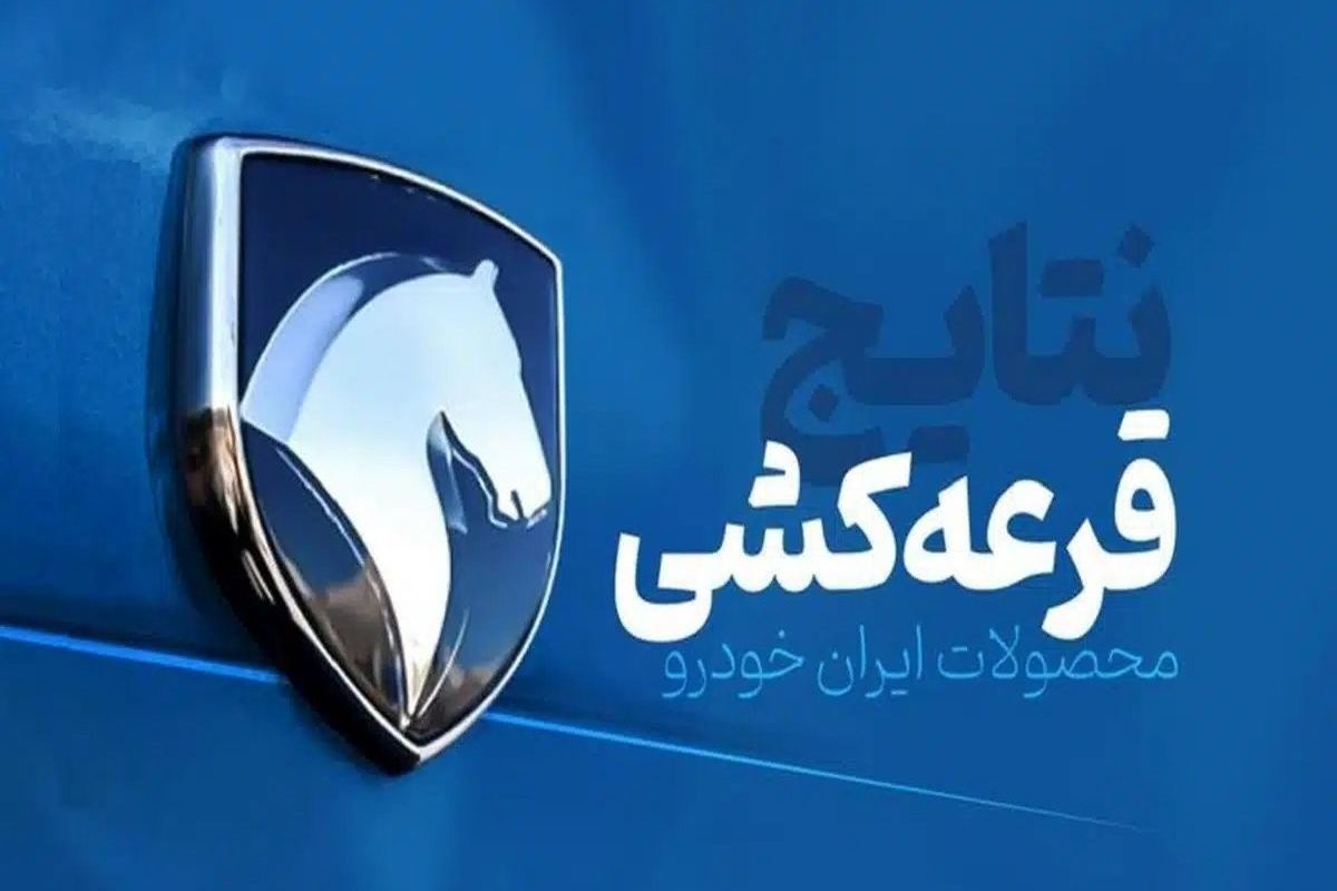 زمان اعلام نتایج قرعه کشی فروش فوق العاده ایران خودرو مشخص شد