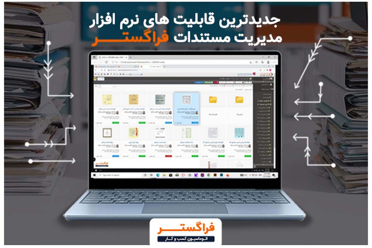 قابلیت‌های جدید و بی رقیب نرم افزار مدیریت مستندات فراگستر