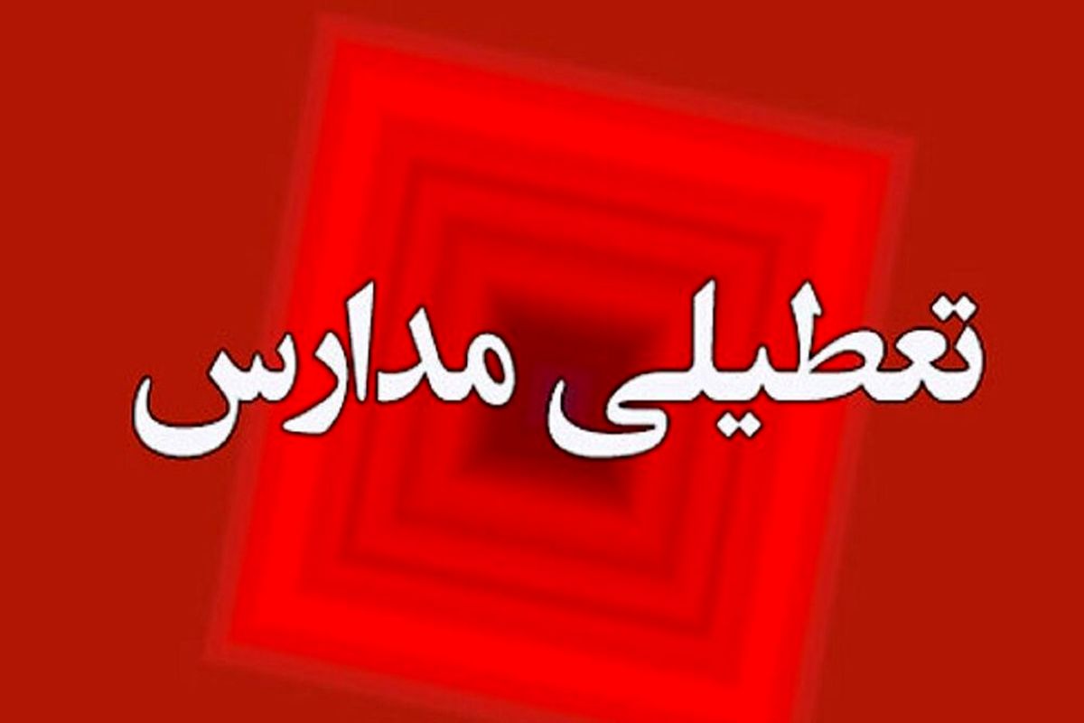 مدارس البرز غیرحضوری و امتحانات نهایی برقرار است