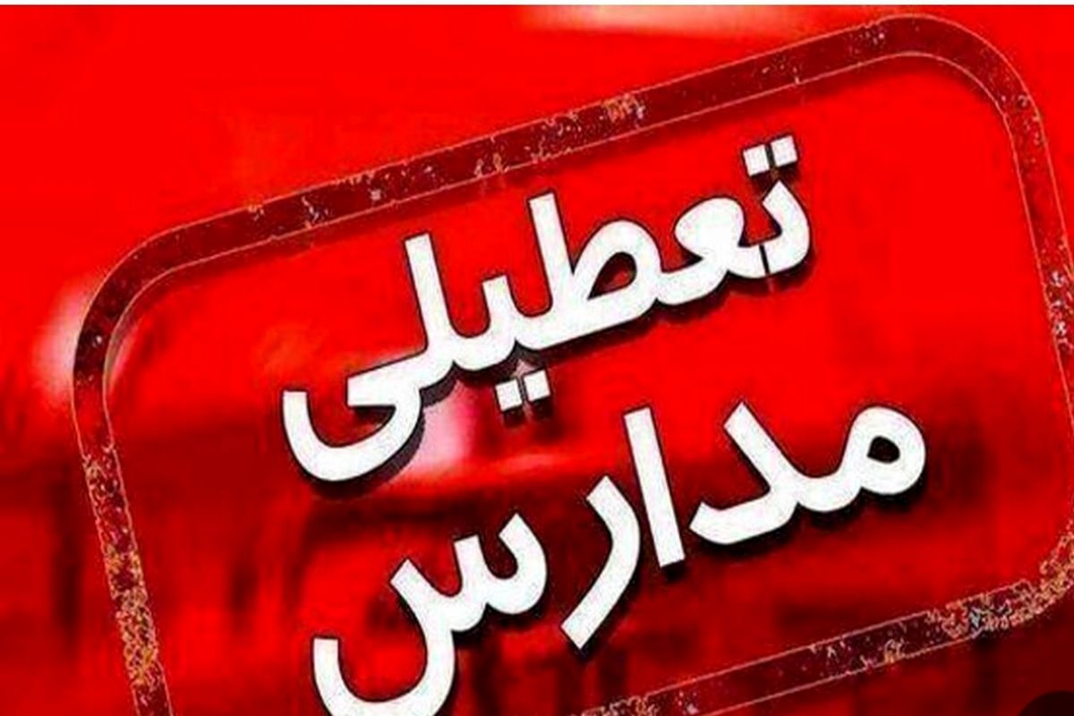 تعدادی از دوره های مدارس شهرستان اصفهان و هشت شهرستان دیگر استان فردا تعطیل شد