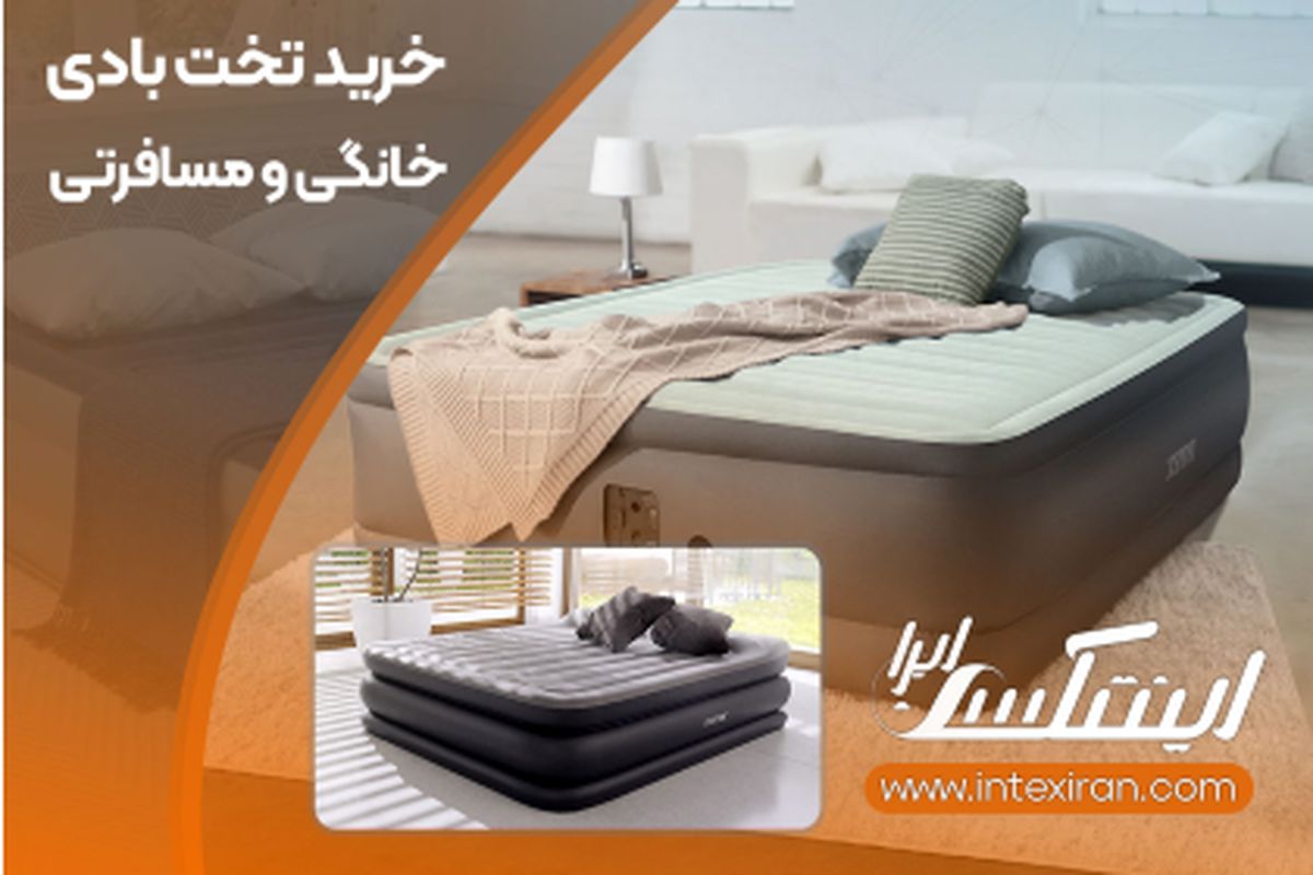 خرید تخت بادی خانگی و مسافرتی