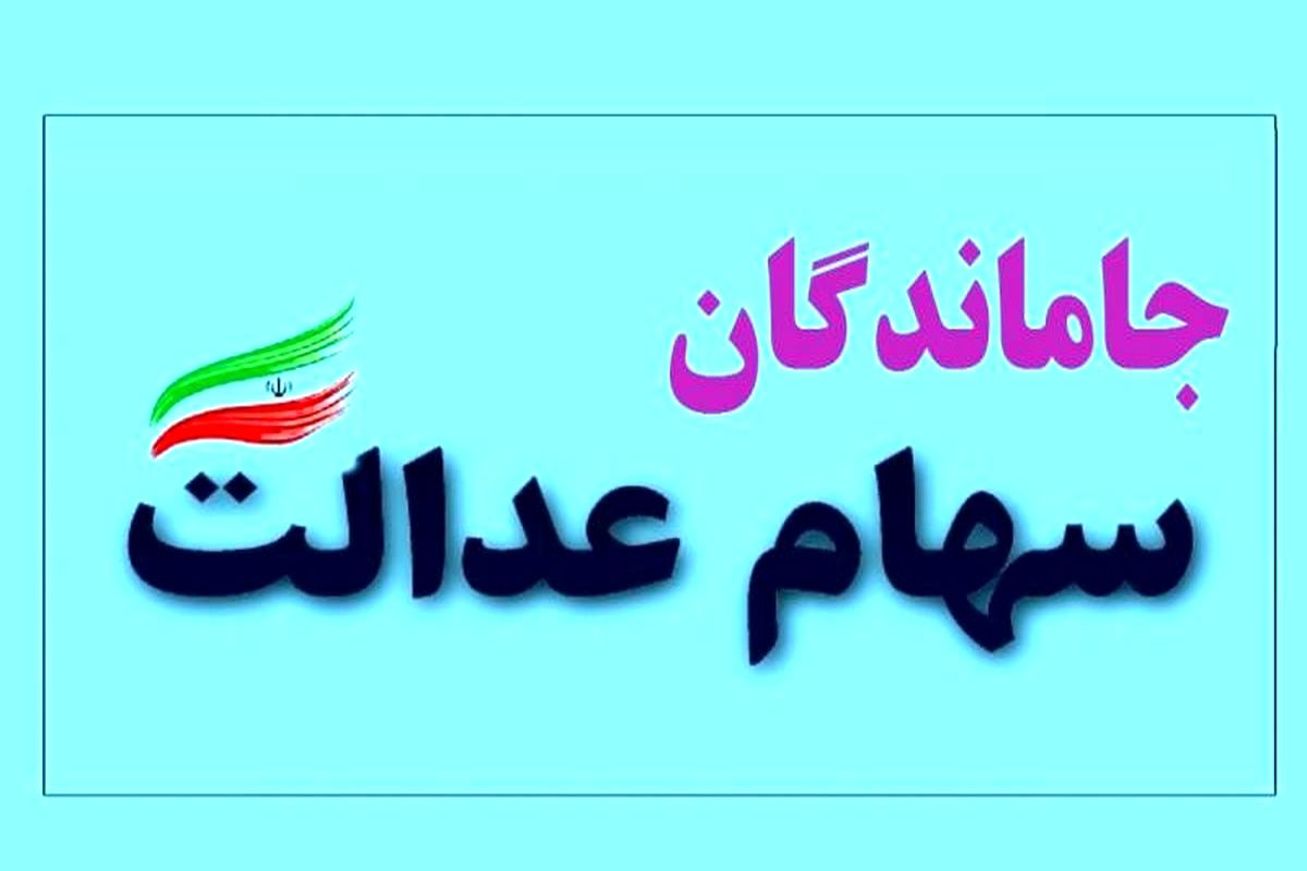 سرنوشت جاماندگان سهام عدالت به کجا رسید؟