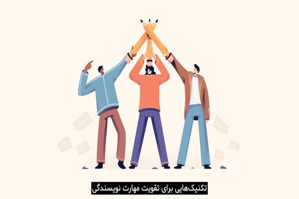 تکنیک‌ها و اصولی که باید برای تقویت مهارت نوشتن بدانید