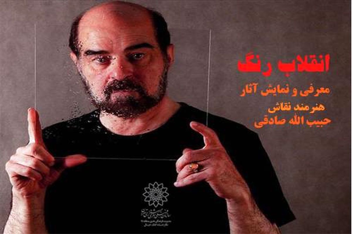 «انقلاب رنگ» برای معرفی و نمایش آثار زنده‌یاد «حبیب الله صادقی»