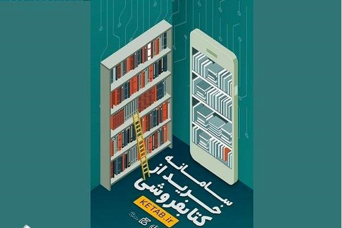 مهلت استفاده از اعتبار خرید «سامانه خرید از کتابفروشی» تمدید شد