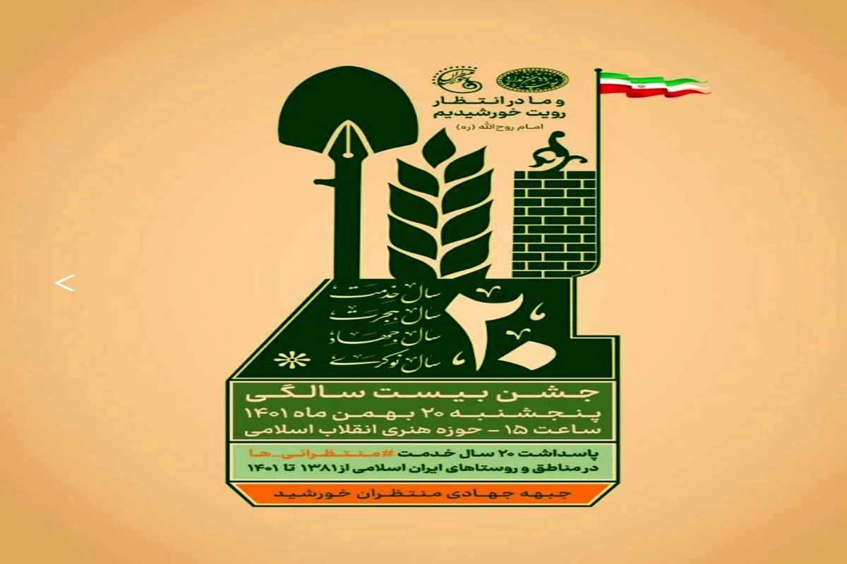 جشن جهادگران همزمان با دهه فجر برگزار می شود