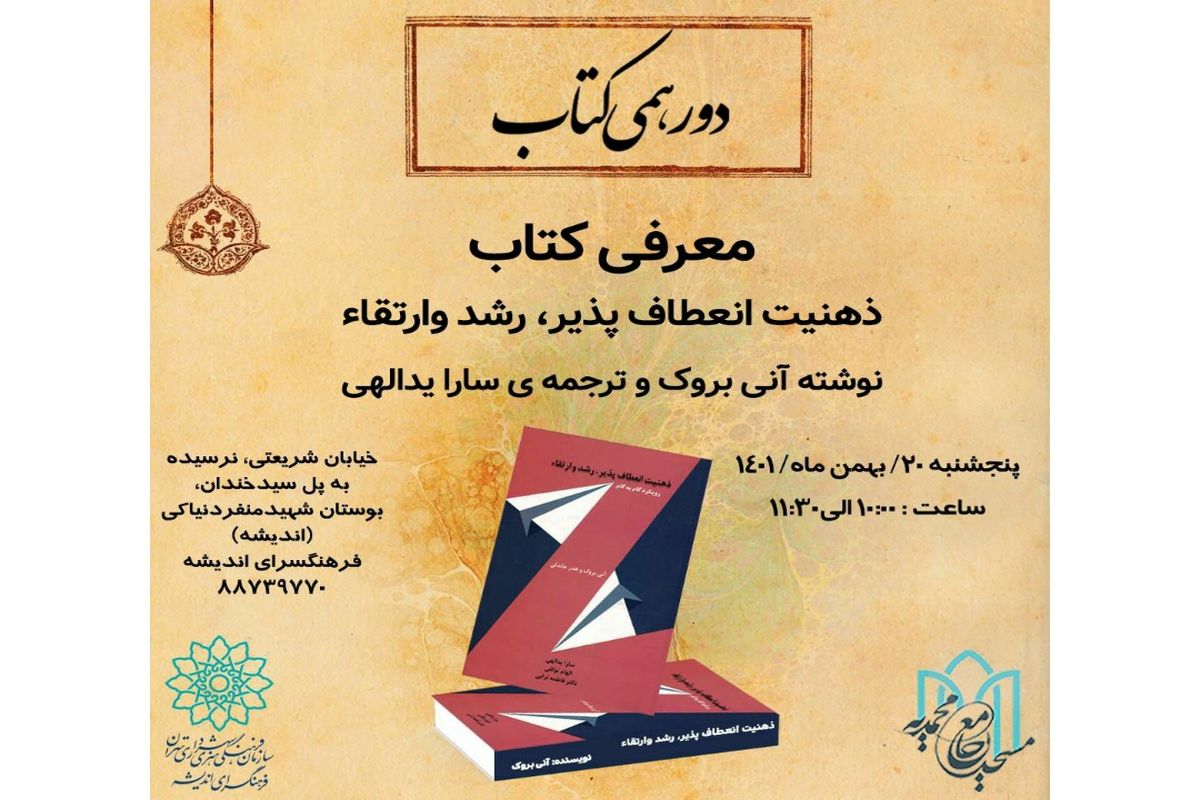 دورهمی کتاب سراغ «ذهنیت انعطاف‌پذیر، رشد و ارتقا» رفت