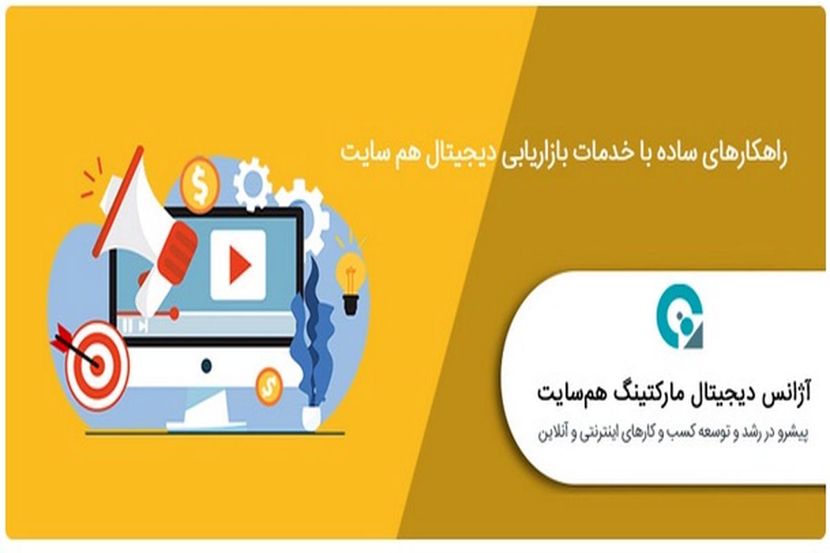 راهکار های ساده با خدمات بازاریابی دیجیتال هم سایت