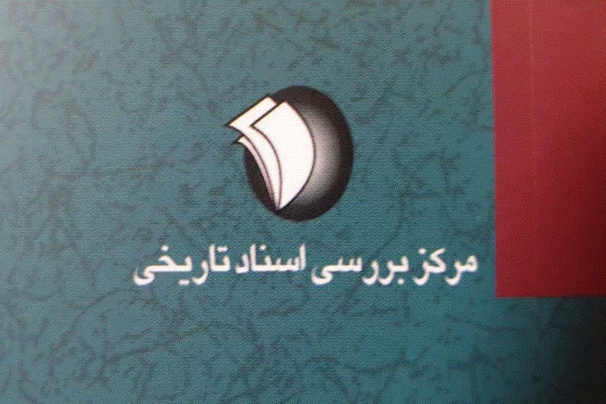 فعالیت مرکز بررسی اسناد تاریخی موجب تحول اساسی در تاریخ نگاری انقلاب اسلامی شده است