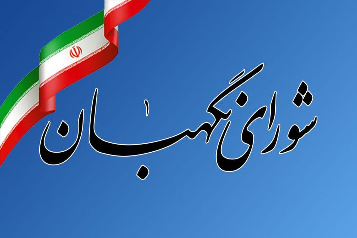 بیانیه شورای نگهبان به مناسبت فرارسیدن یوم الله ۲۲ بهمن