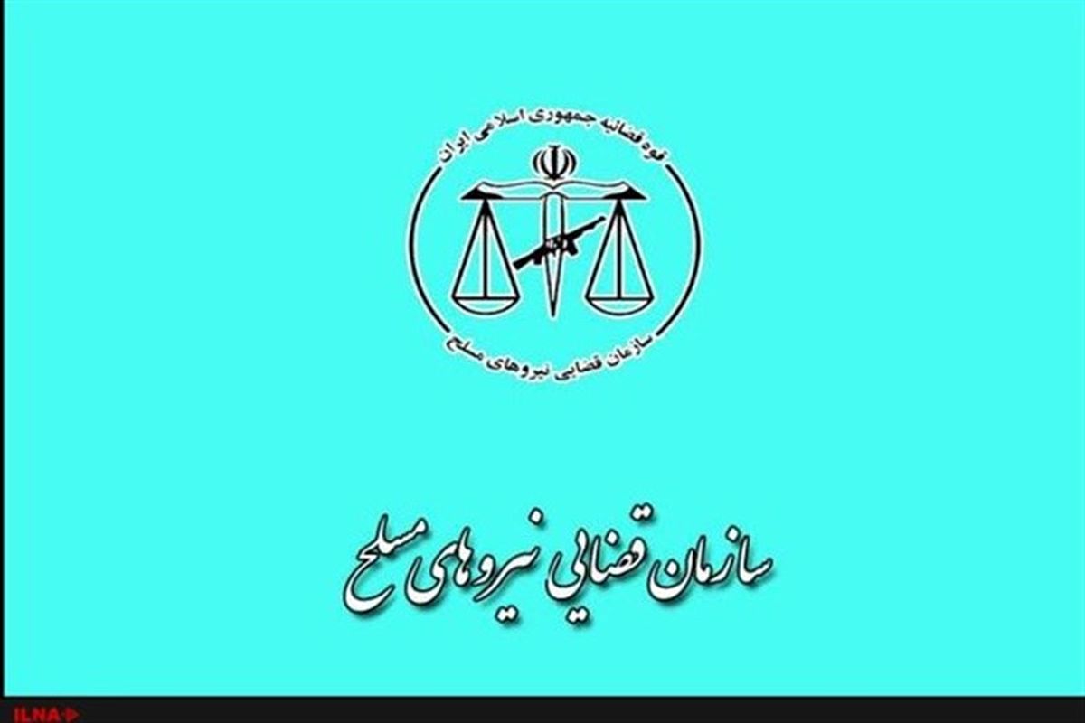 رئیس سازمان قضایی نیروهای مسلح: کلیه مشمولان عفو معیاری اخیر از زندان آزاد و یا تقلیل قانونی مدت مجازات آن‌ها اعمال شد