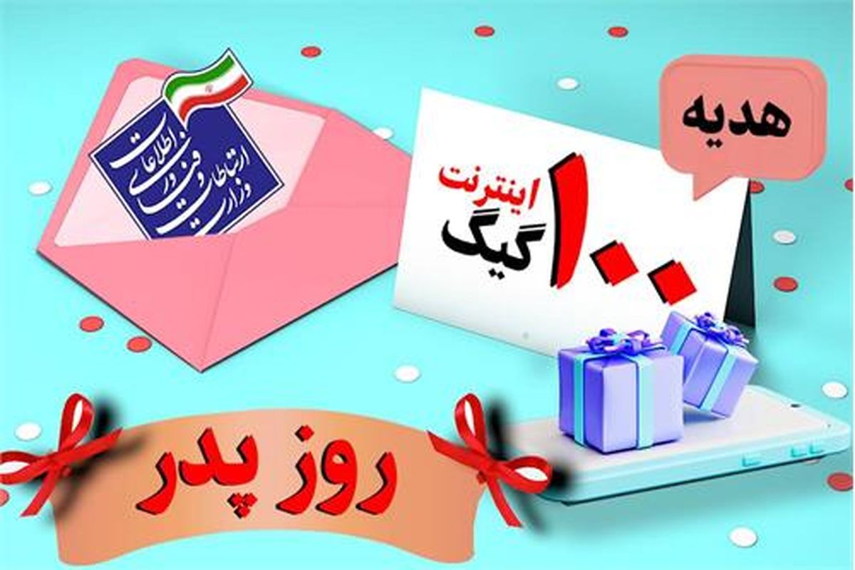 چطور بسته ۱۰۰ گیگابایتی هدیه ویژه روز پدر را فعال کنیم؟ + فیلم