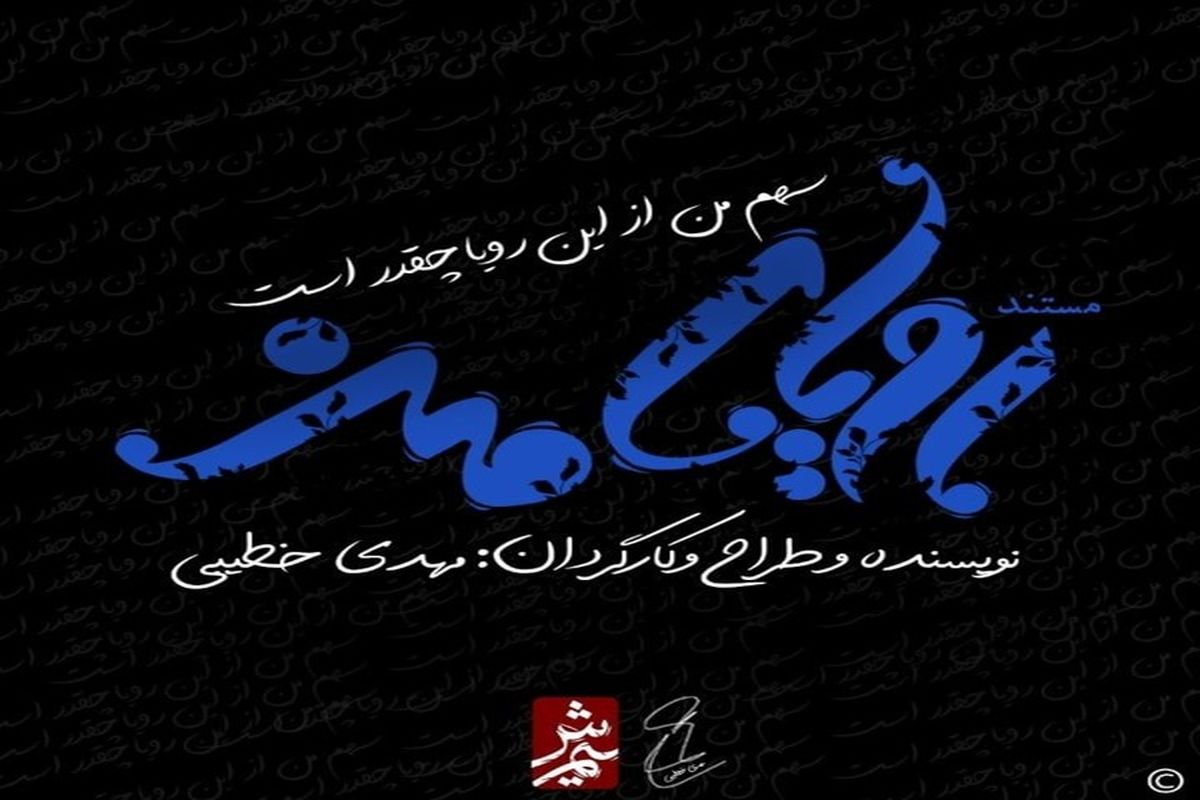 فیلم مستند «رویای من» آماده نمایش شد