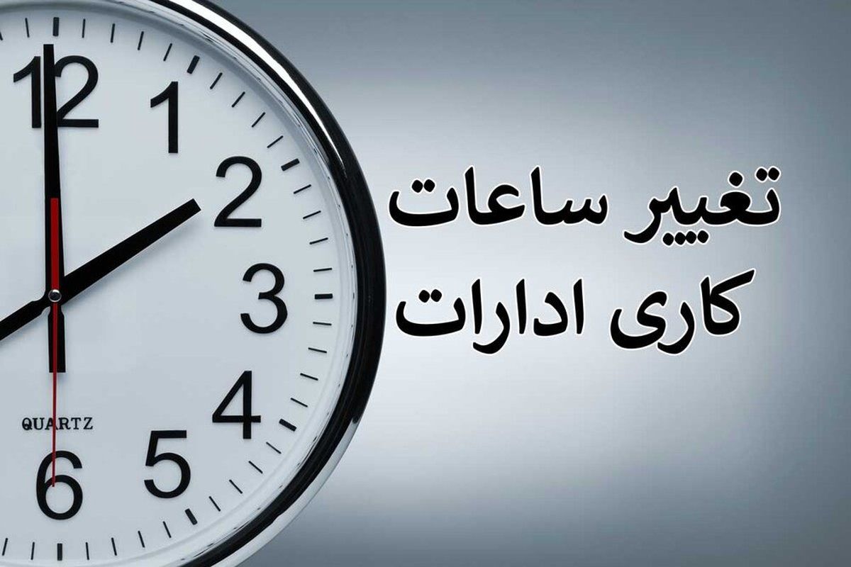 بازگشت ساعت کار ادارات به روال عادی