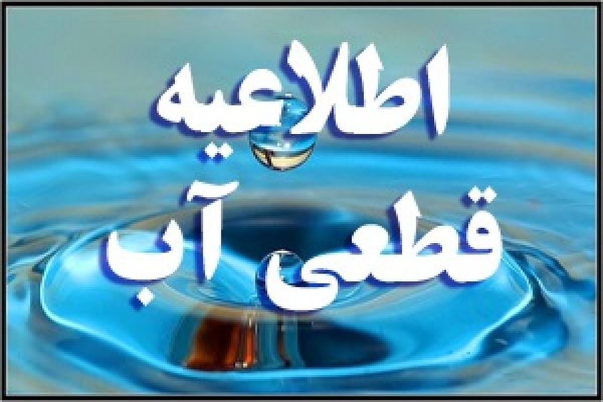 اطلاعیه افت فشار و قطعی احتمالی آب در رشت