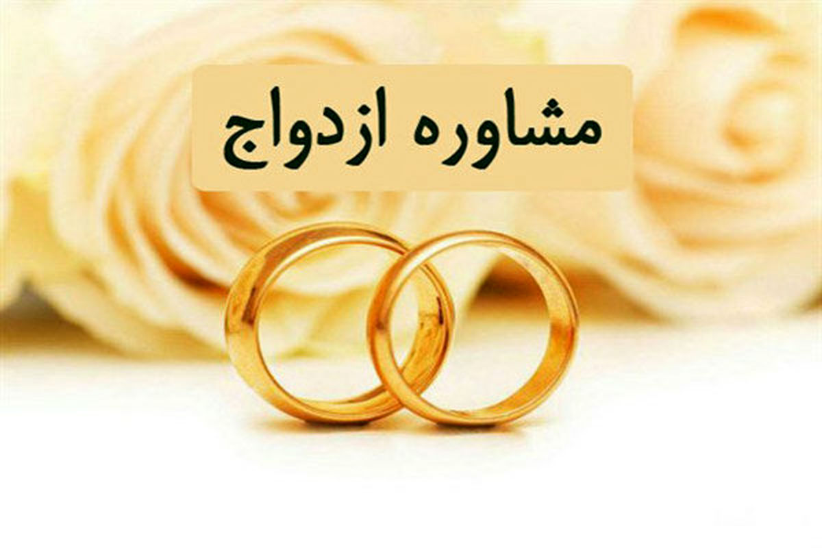 چرا مشاوره پیش از ازدواج مهم است؟