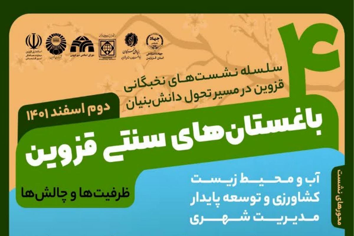 نشست‌ تخصصی قزوین در مسیر تحول دانش‌بنیان برگزار می شود