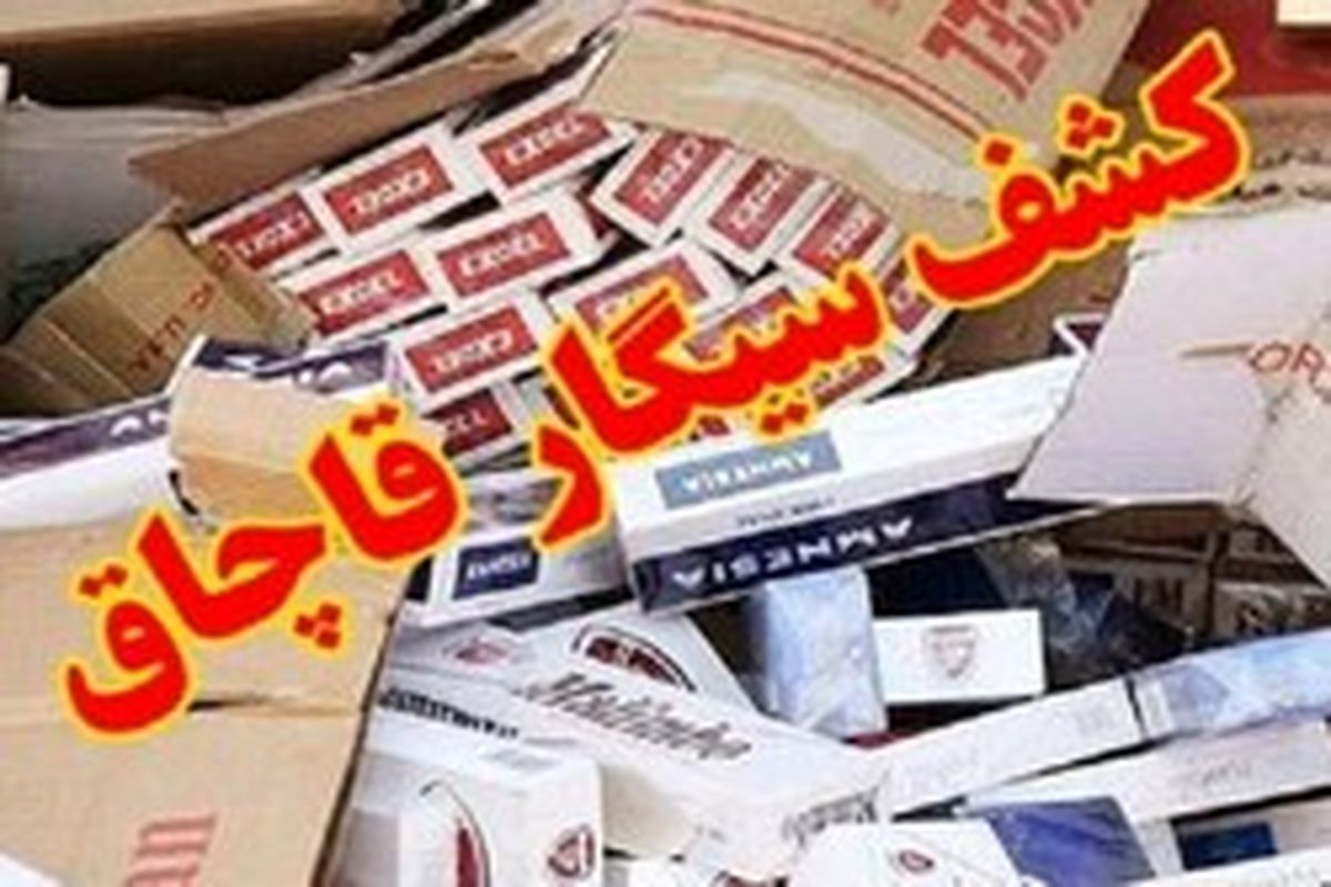 توقیف محموله سیگار قاچاق درخرم آباد