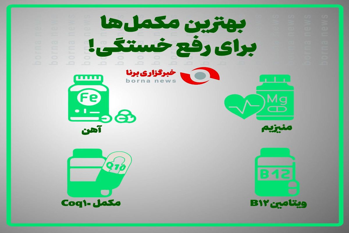 بهترین مکمل ها برای رفع خستگی+ اینفوگرافی