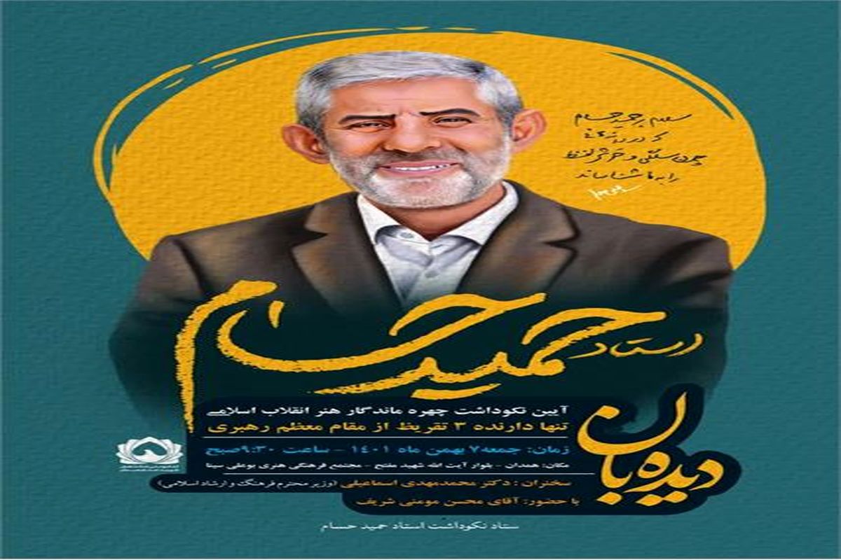 آیین نکوداشت «حمید حسام» در همدان برگزار می‌شود