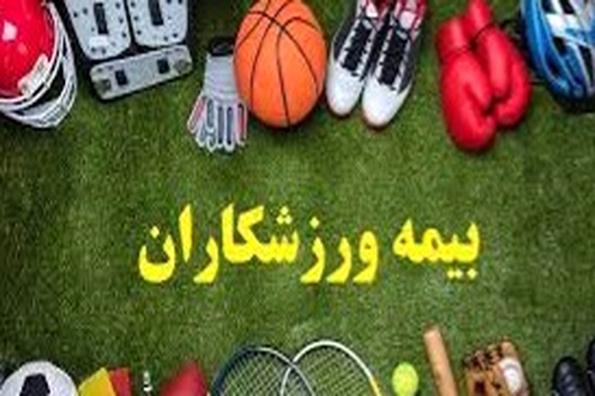 چتر بیمه ورزشی برای ورزشکاران بویراحمدی