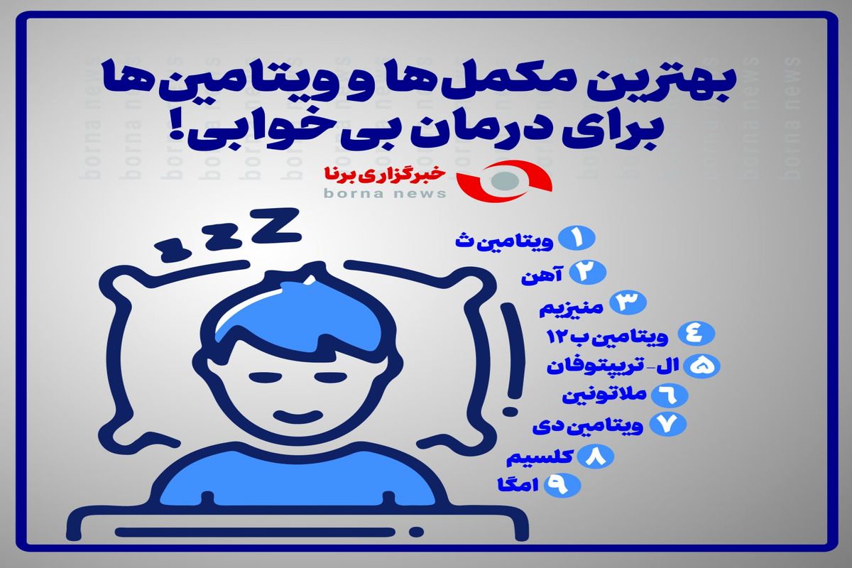 بهترین مکمل ها و ویتامین ها برای درمان بی خوابی + اینفوگرافی