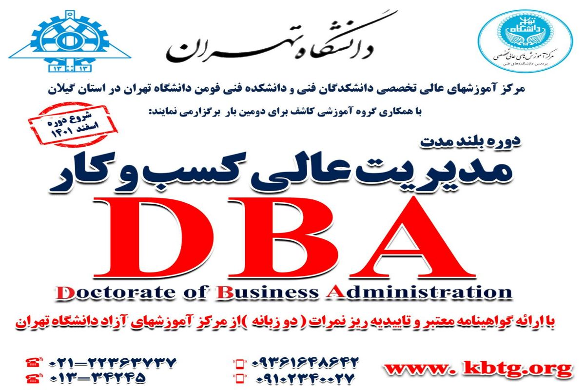 برگزاری دوره مدیریت عالی کسب و کار (DBA)