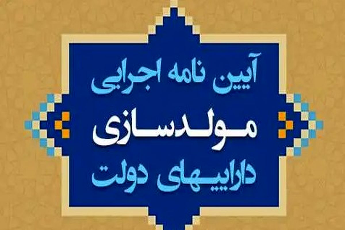 تصویب آیین‌نامه اجرایی مولدسازی دارایی‌های دولت (متن کامل)