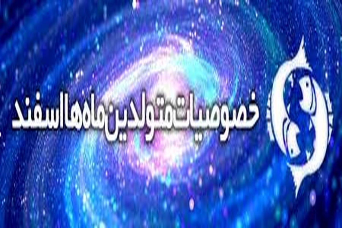 خصوصیات اخلاقی زنان متولد اسفند ماه