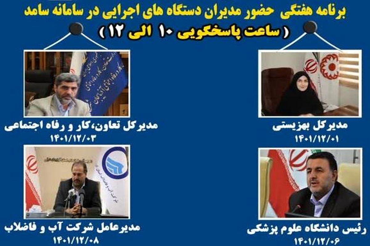 برنامه هفتگی حضور مدیران استان آذربایجان شرقی در مرکز ارتباطات مردمی برای پاسخ‌گویی به سوالات و درخواست‌های شهروندان