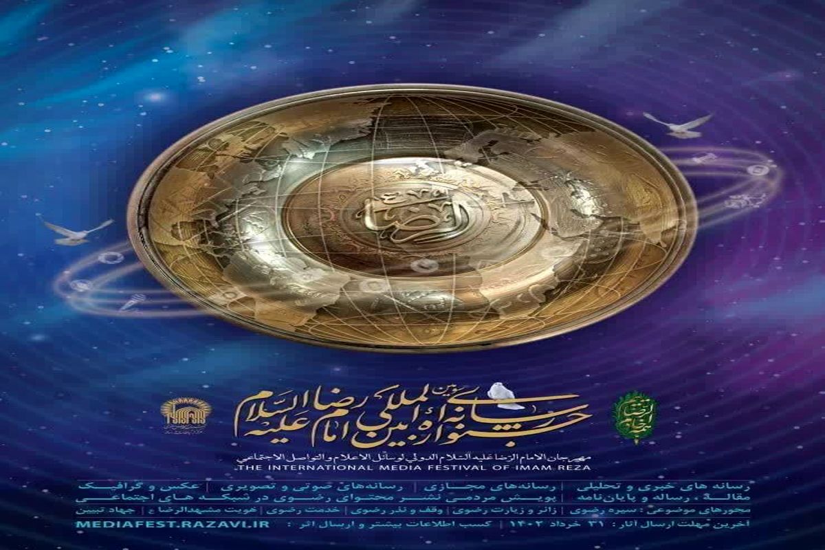 سومین جشنواره رسانه‌ای بین‌المللی امام رضا (ع) برگزار می‌شود