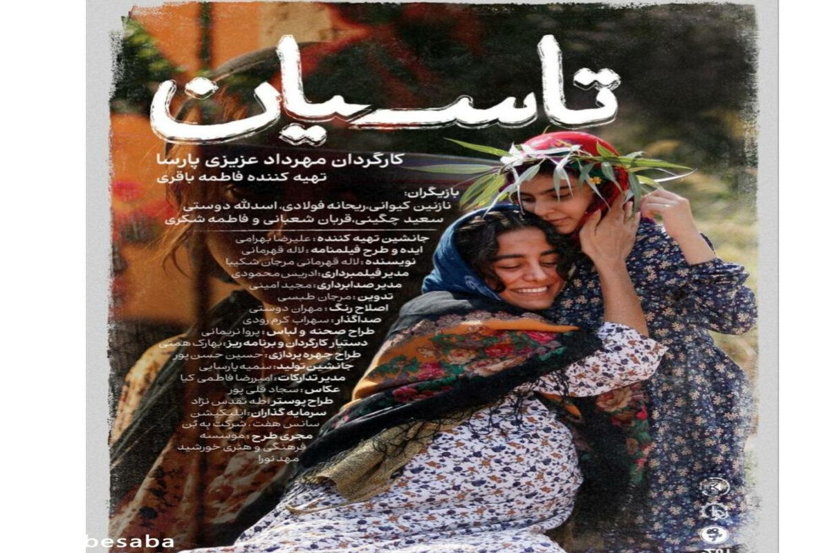 رونمایی از پوستر فیلم «تاسیان»