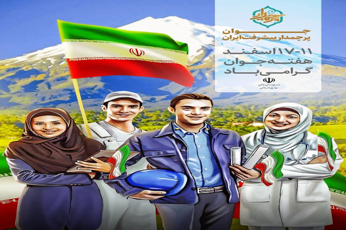 پوستر هفته جوان رونمایی شد + عکس