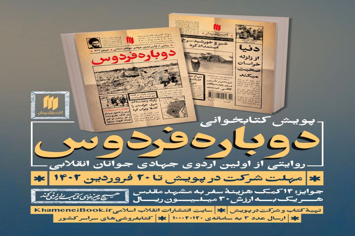 آغاز پویش کتابخوانی «دوباره فردوس»