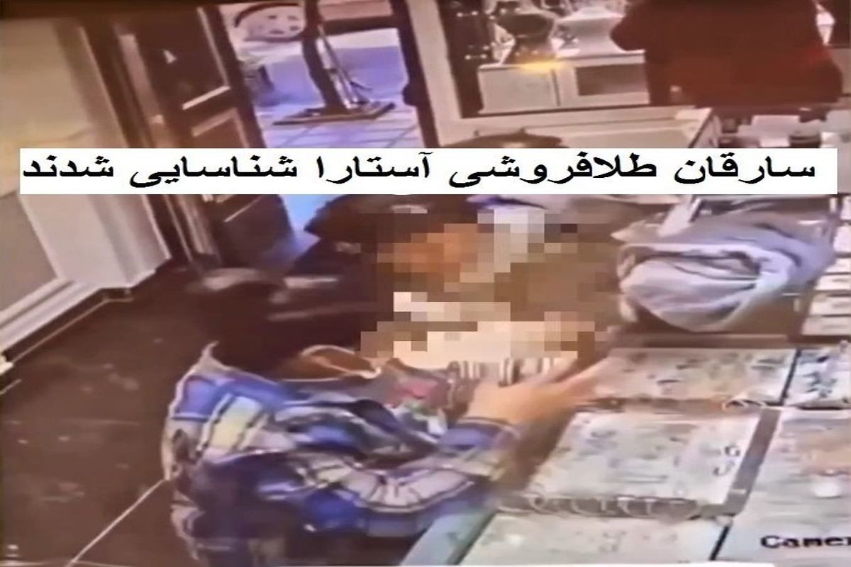 سرقت از طلافروشی با سوء استفاده از غفلت صاحب مغازه