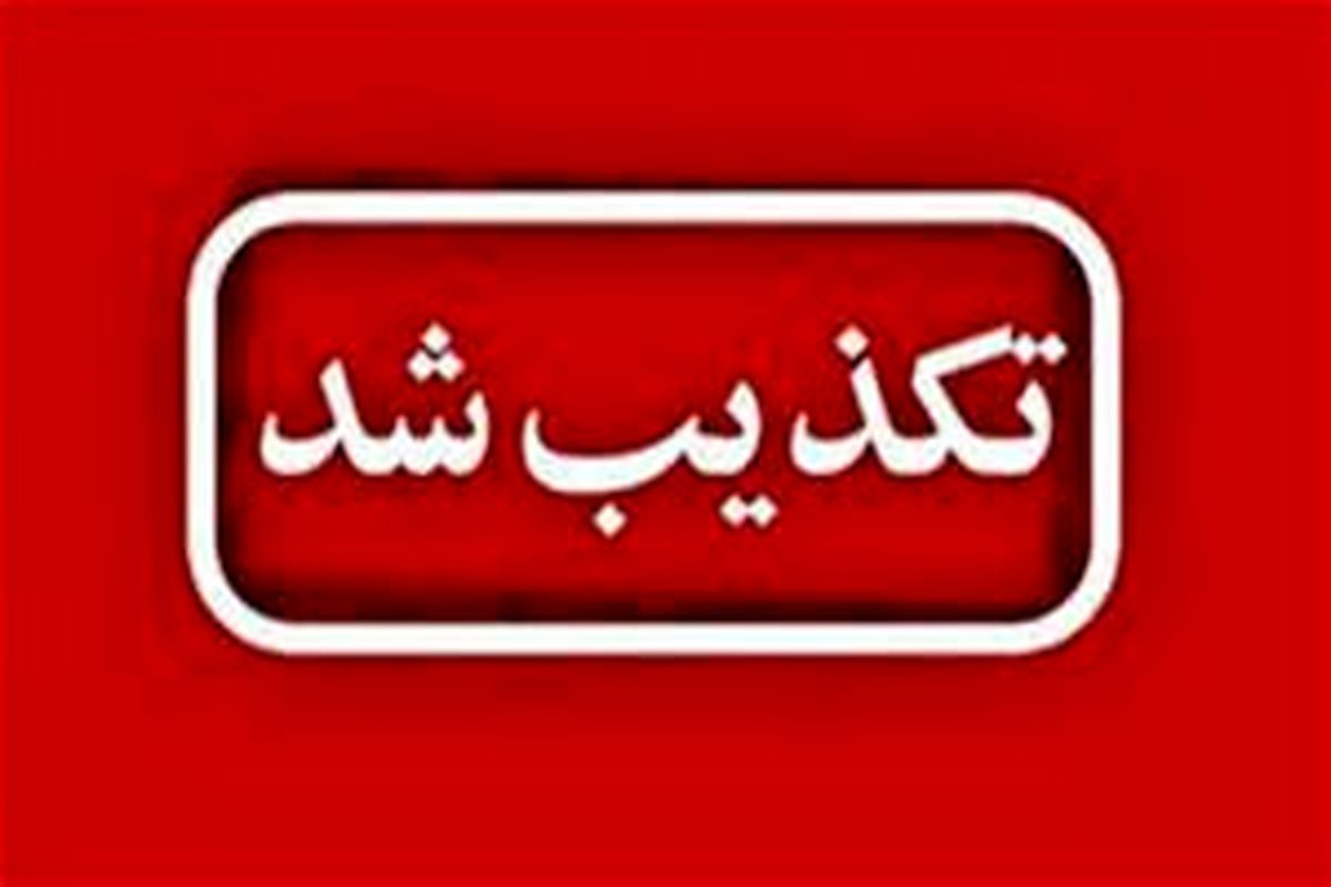 مسمومیت دانش‌آموزان سنندجی تکذیب شد