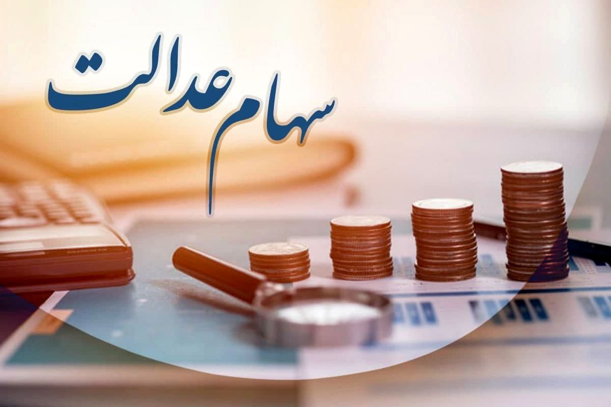 آخرین وضعیت سهام عدالت متوفیان به وراث از زبان رییس سازمان بورس