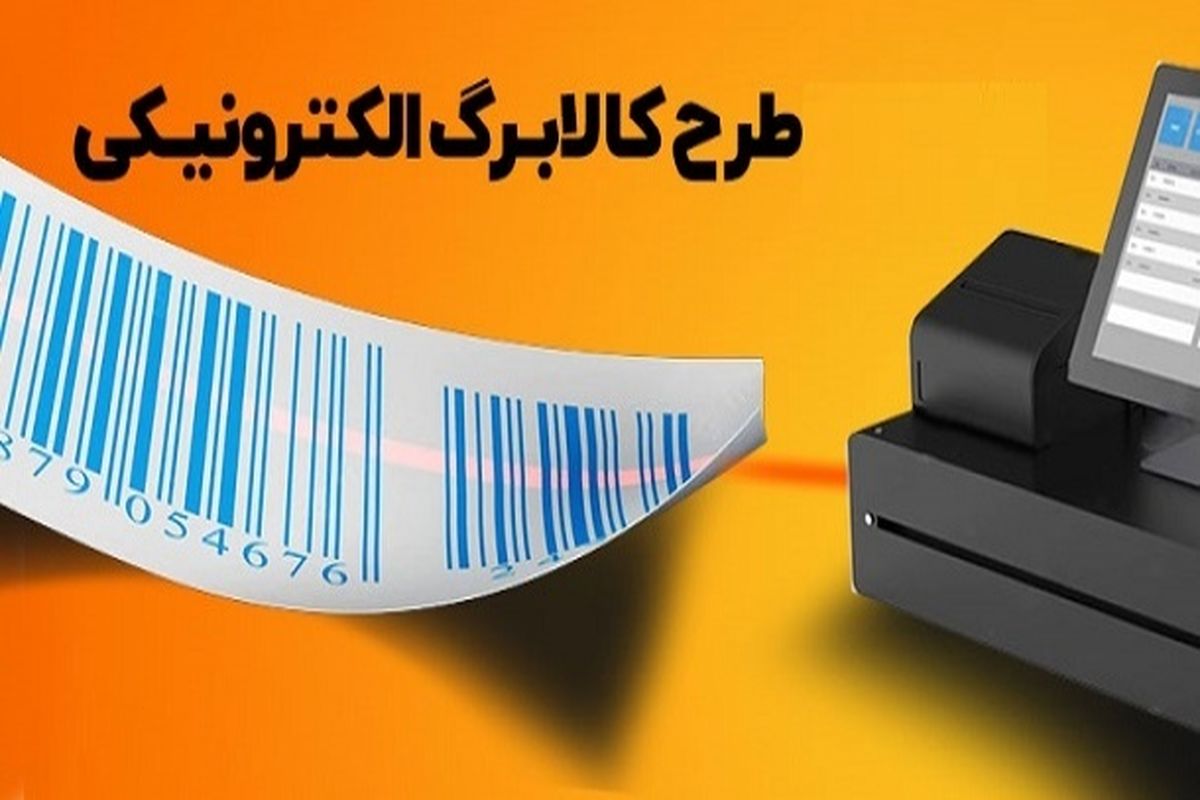 اجرای طرح کالابرگ الکترونیک در سراسر کشور آغاز شد