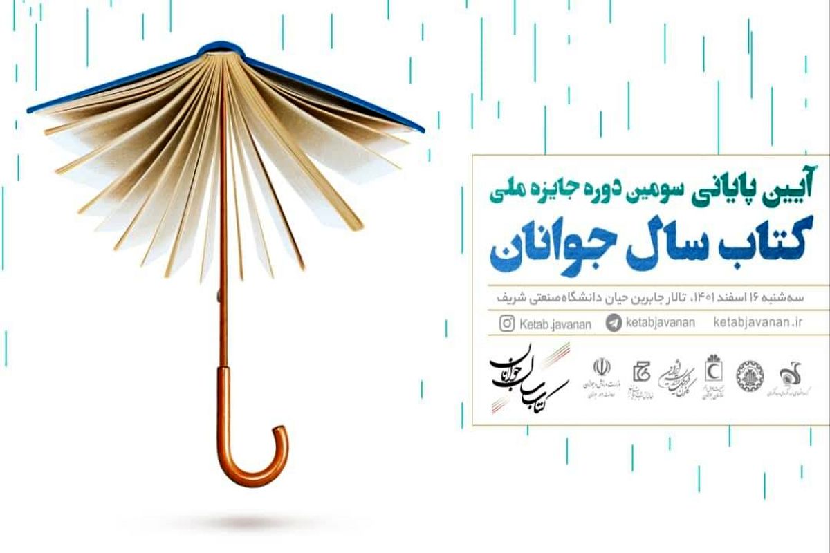 آیین پایانی سومین دوره «جایزه ملی کتاب سال جوانان» برگزار می شود