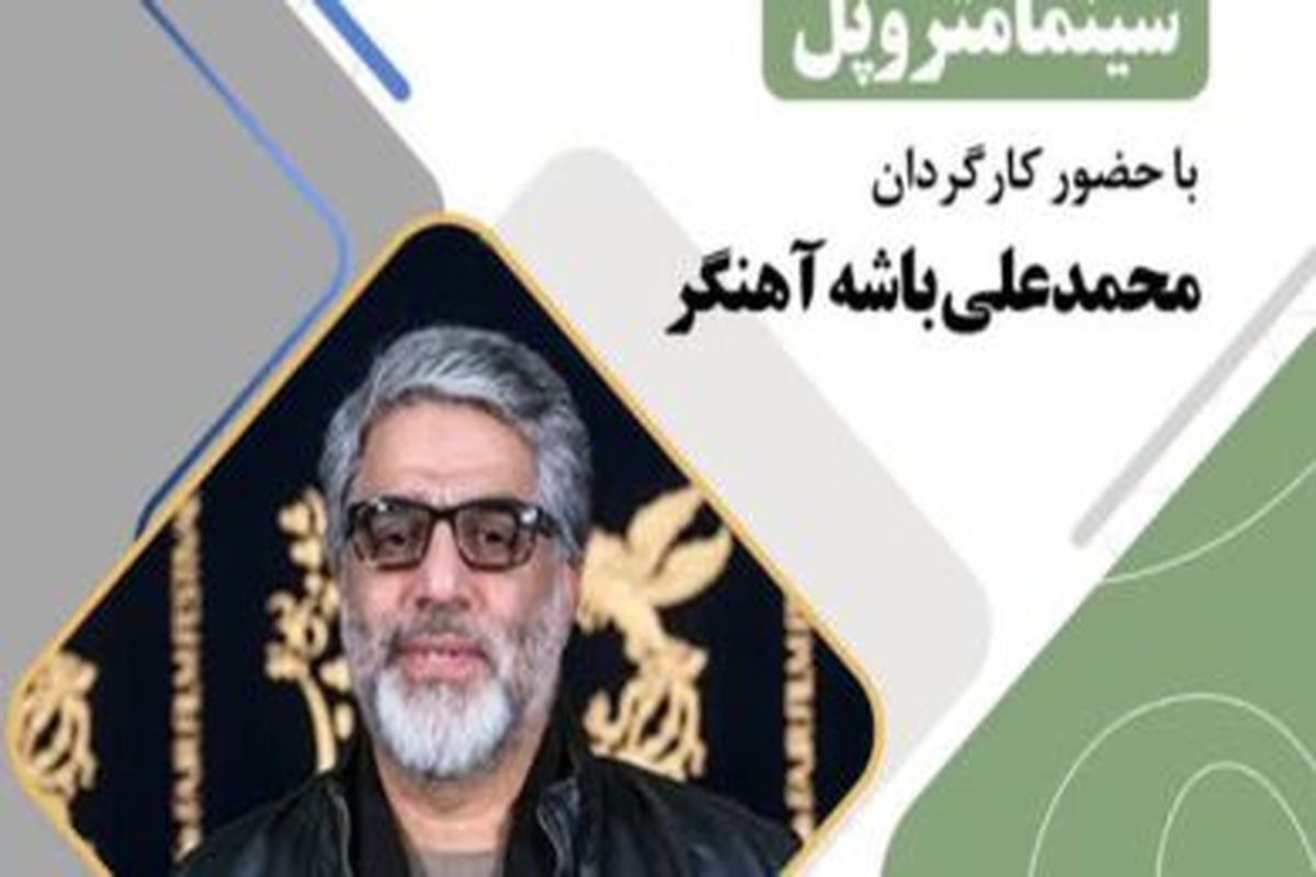 برگزاری کارگاه انتقال تجربه"سینما متروپل" در اروند