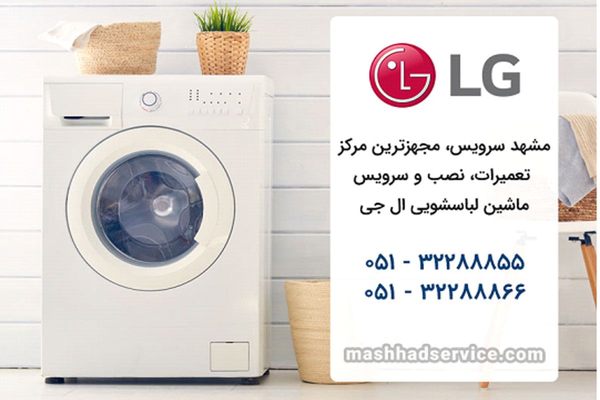 چرا آسایش خانواده  با نمایندگی تعمیر لباسشویی ال جی در مشهد !؟