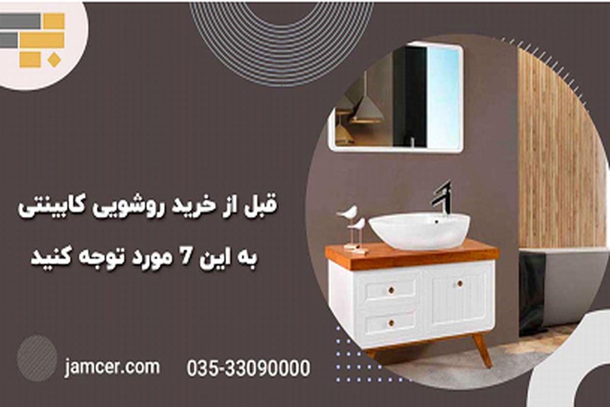 قبل از خرید روشویی کابینتی به این ۷ مورد توجه کنید