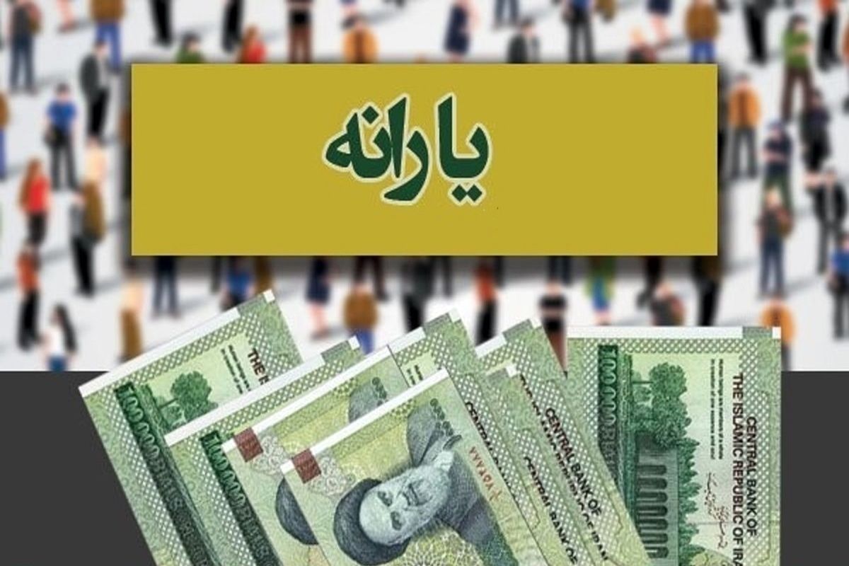 واریز عیدی یارانه معیشتی دولت برای نوروز  + جزئیات