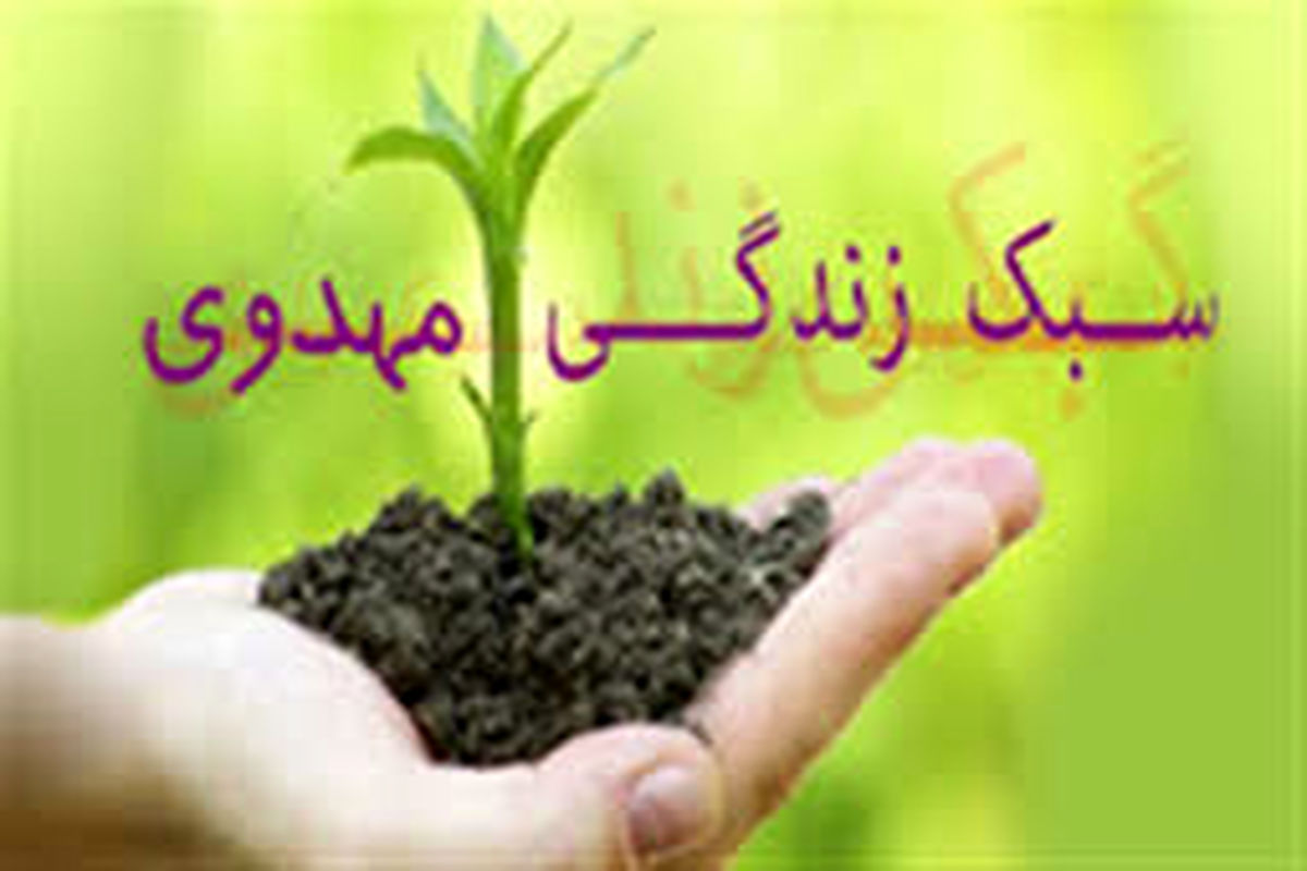 زندگی مورد پسند امام زمان (عج) چگونه است؟