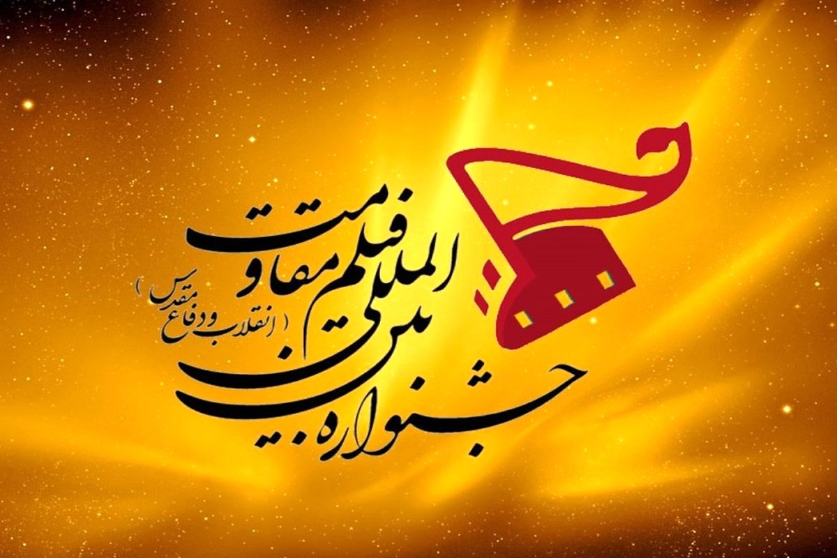 برگزیدگان هفدهمین جشنواره بین‌المللی فیلم مقاومت معرفی شدند