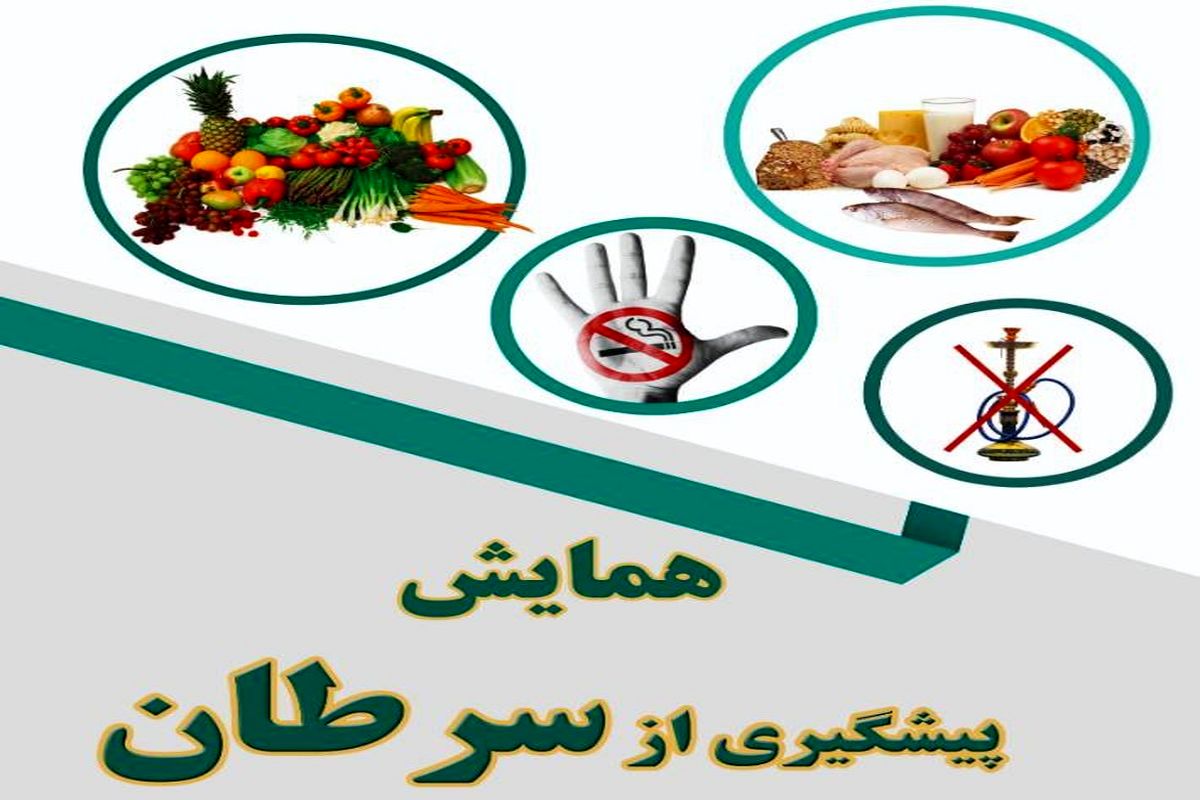 همایش پیشگیری از سرطان در بجنورد برگزار می‌شود