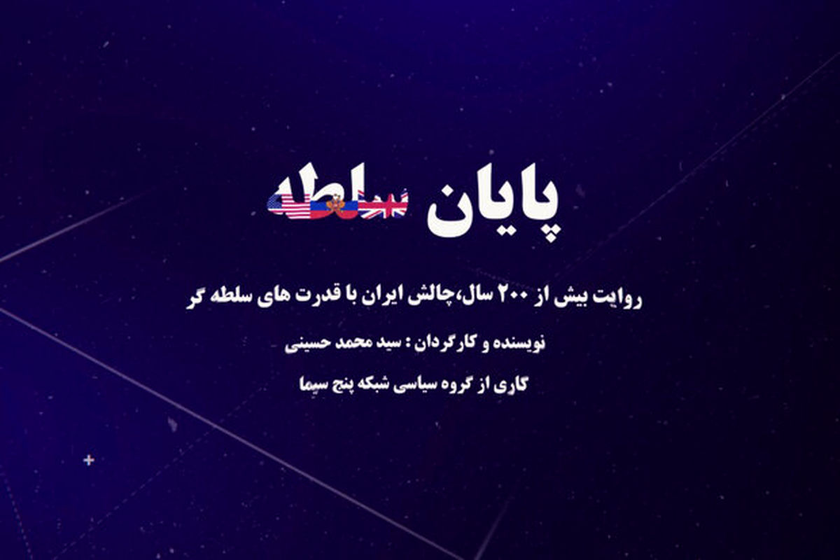 مستند «پایان سلطه» فردا شب روی آنتن شبکه پنج