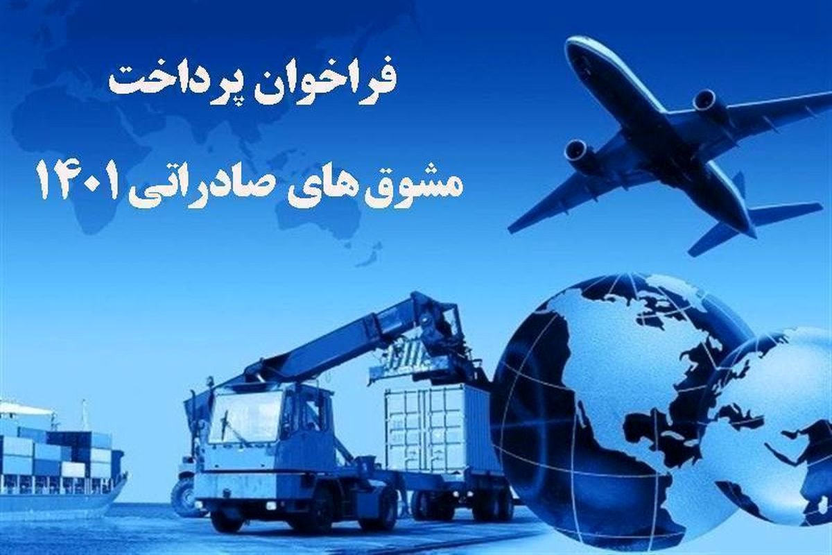 اعطای کمک هزینه حمل هوایی کالاهای اولویت دار صادراتی به بنگاه های صادراتی