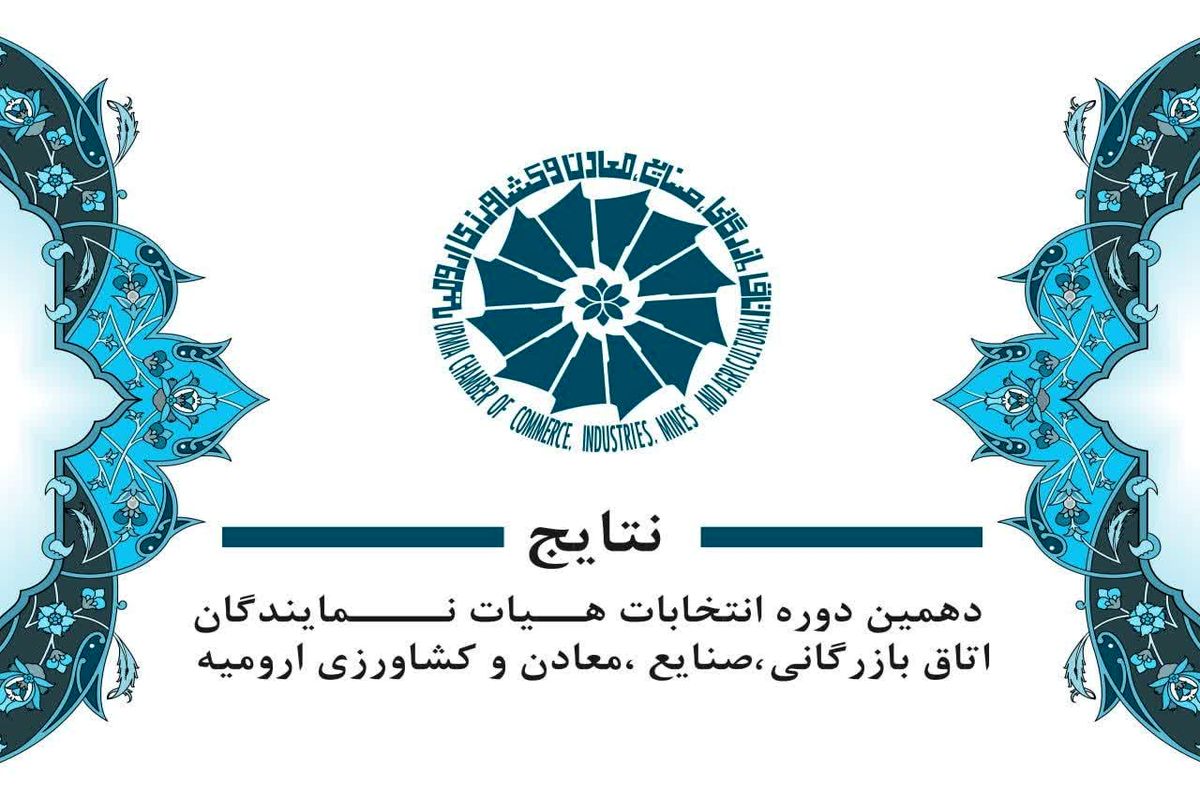 نتایج شمارش آرای دهمین دوره انتخابات اتاق بازرگانی ، صنایع ، معادن و کشاورزی ارومیه