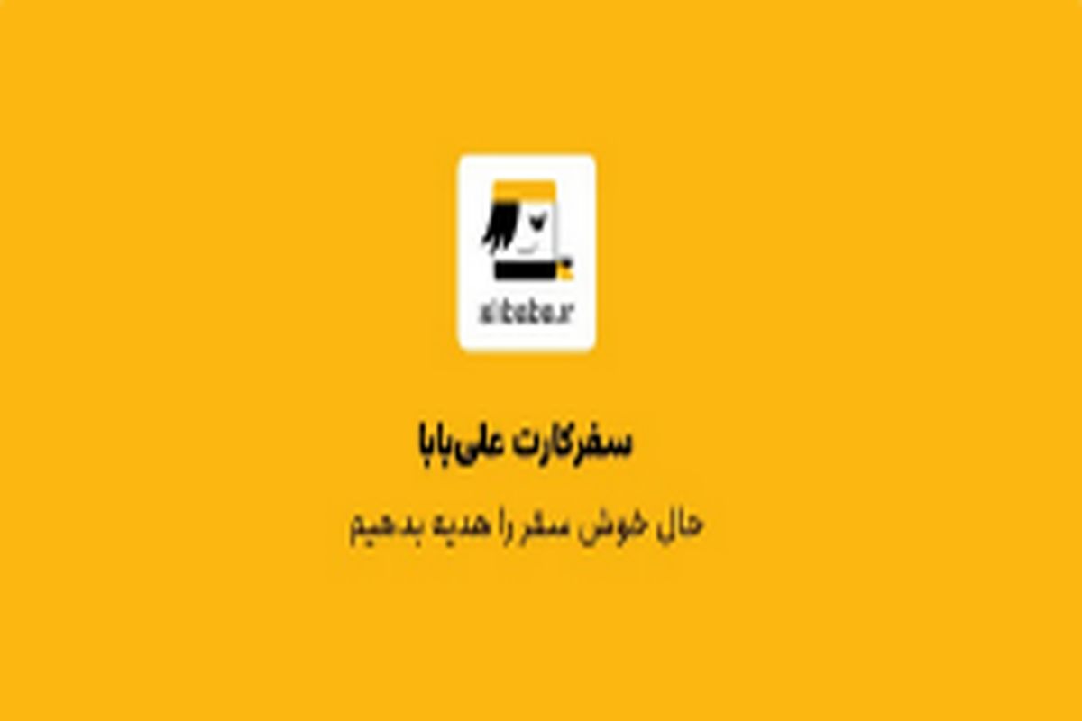 سفرکارت علی بابا ایده ای ناب برای هدیه سازمانی نوروز!